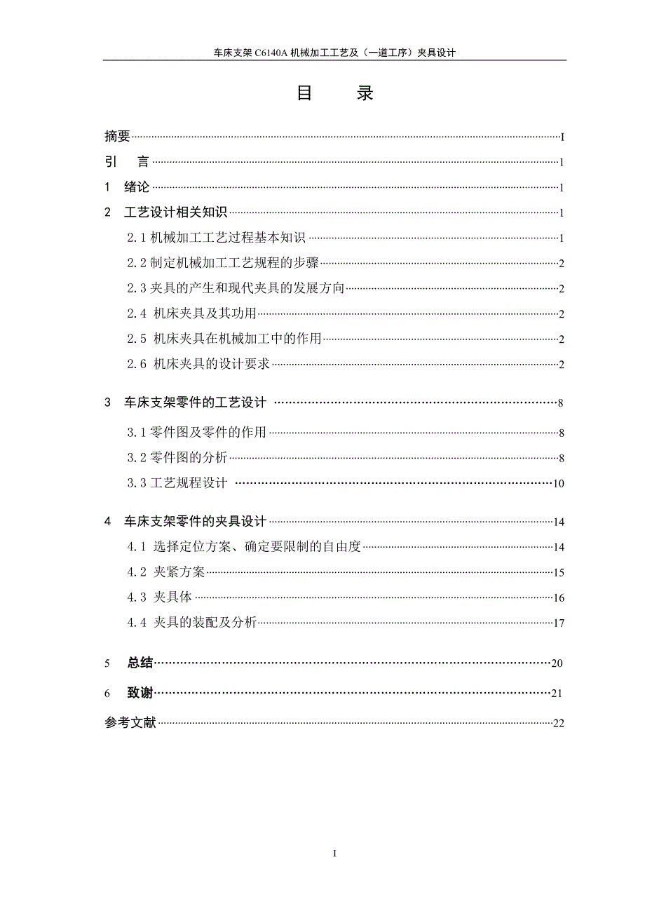 机械车床支架c6140a机械加工工艺及夹具设计_第3页