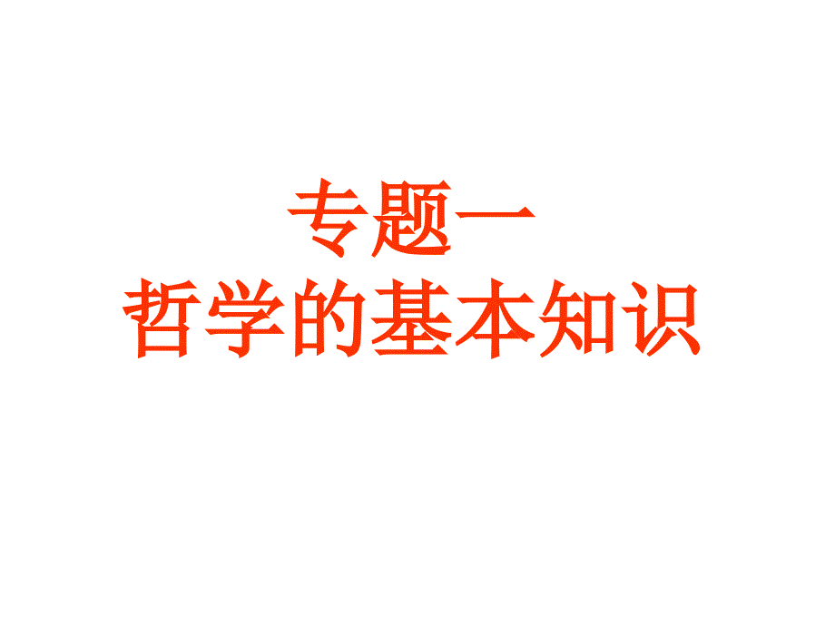 《生活与哲学》考点诠释：专题一 哲学的基本知识_第2页