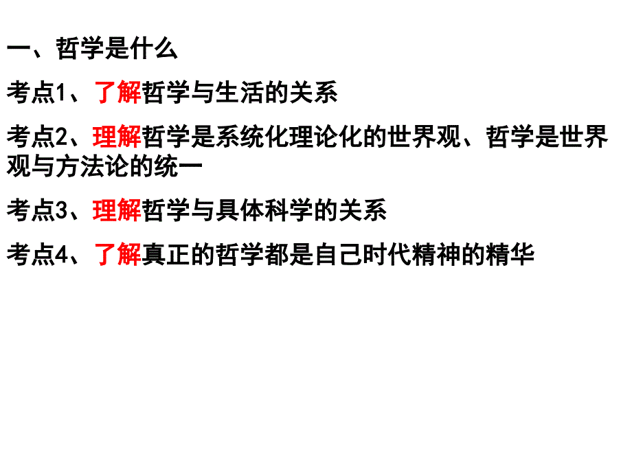 《生活与哲学》考点诠释：专题一 哲学的基本知识_第3页