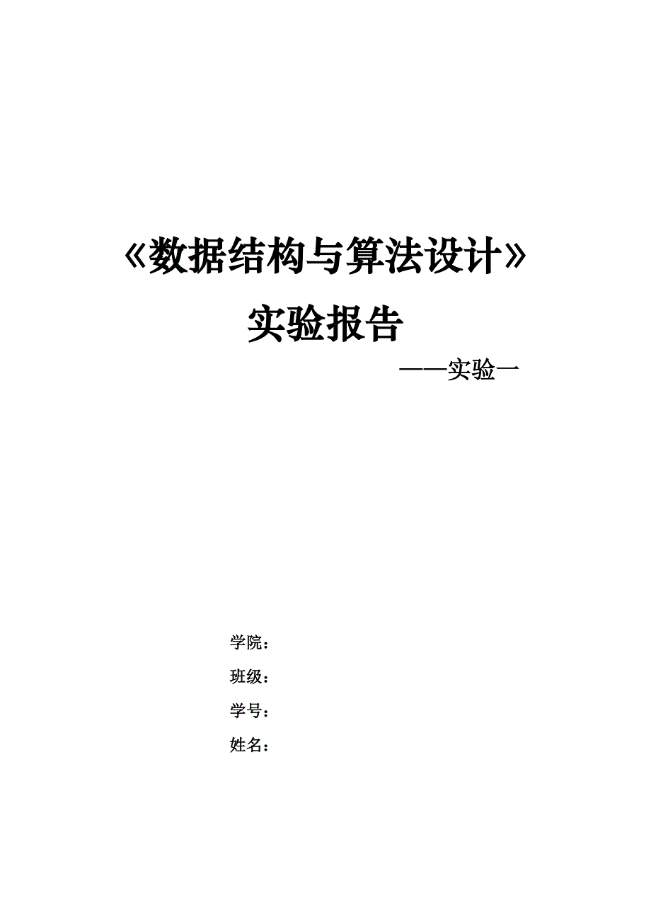 《数据结构与算法设计》实验报告_第1页