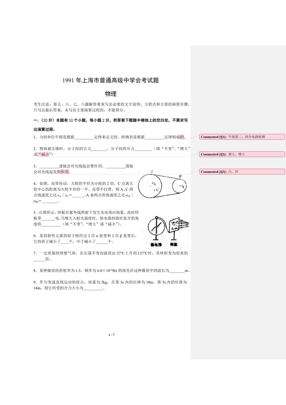 1991年上海市普通高级中学会考试题_第1页