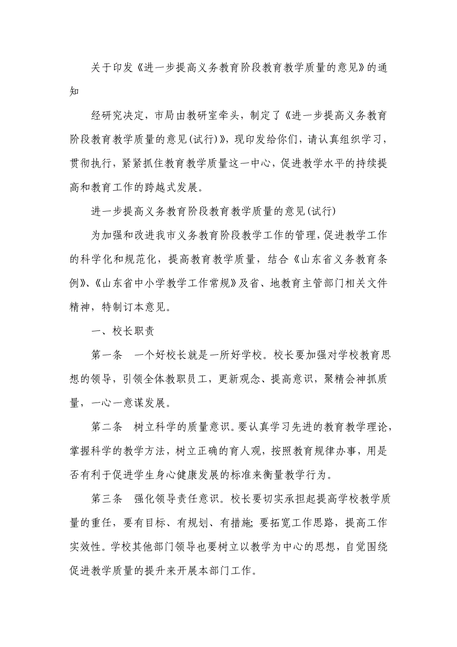 进一步提高义务教育阶段教育教学质量的意见_第1页