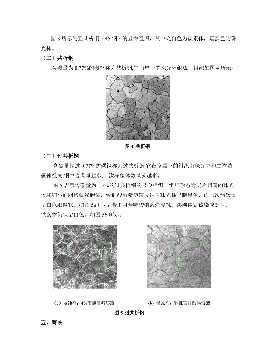 实验一  铁碳合金平衡组织观察_第4页