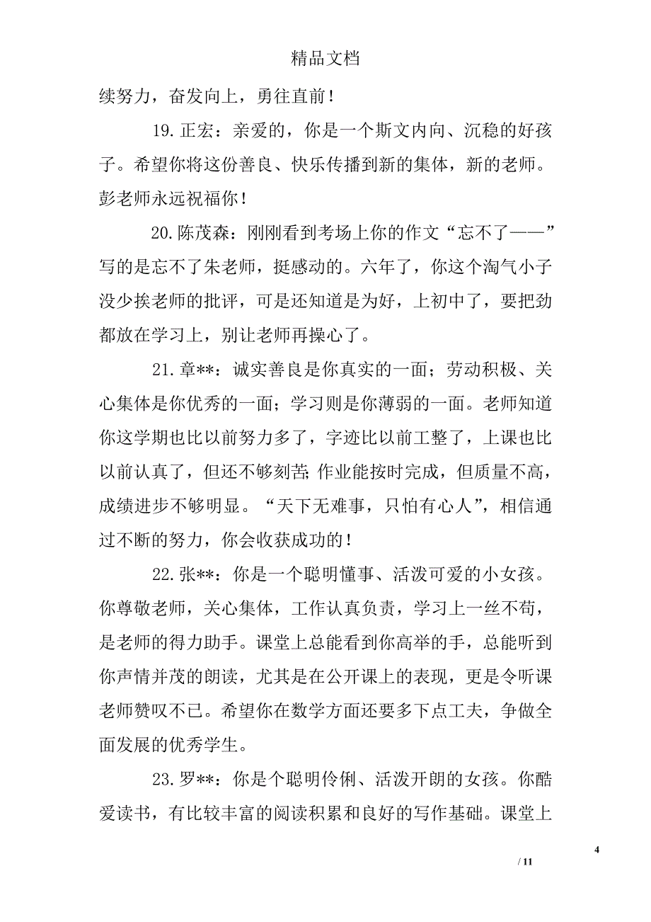 六年级小学生评语精选 _第4页