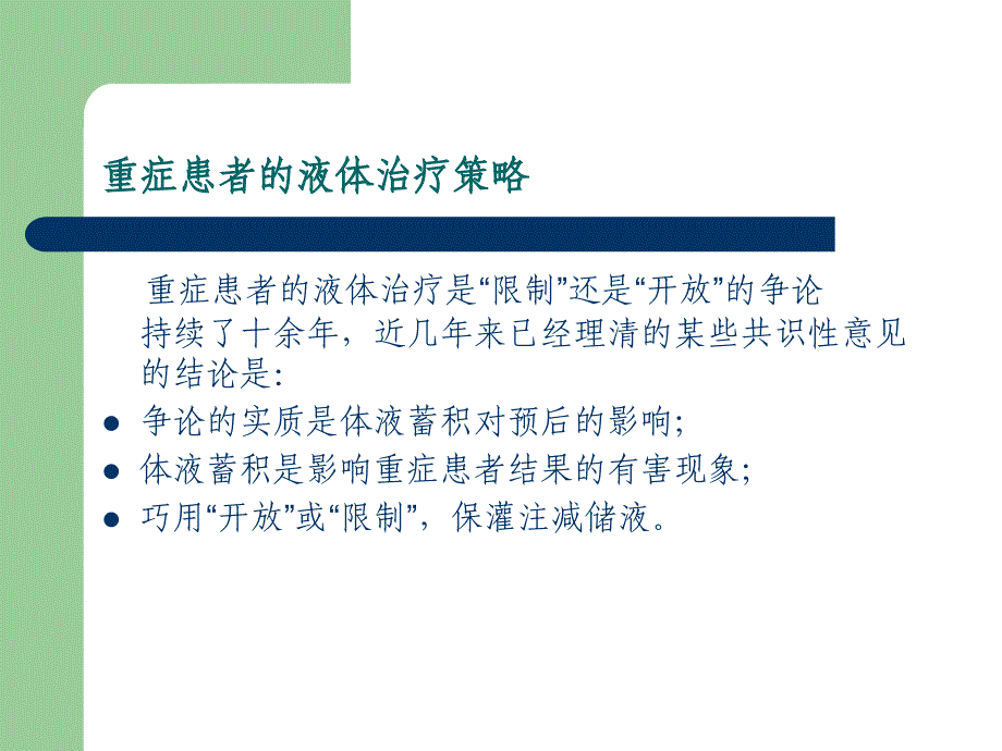 重症患者的液体治 张斌_第3页