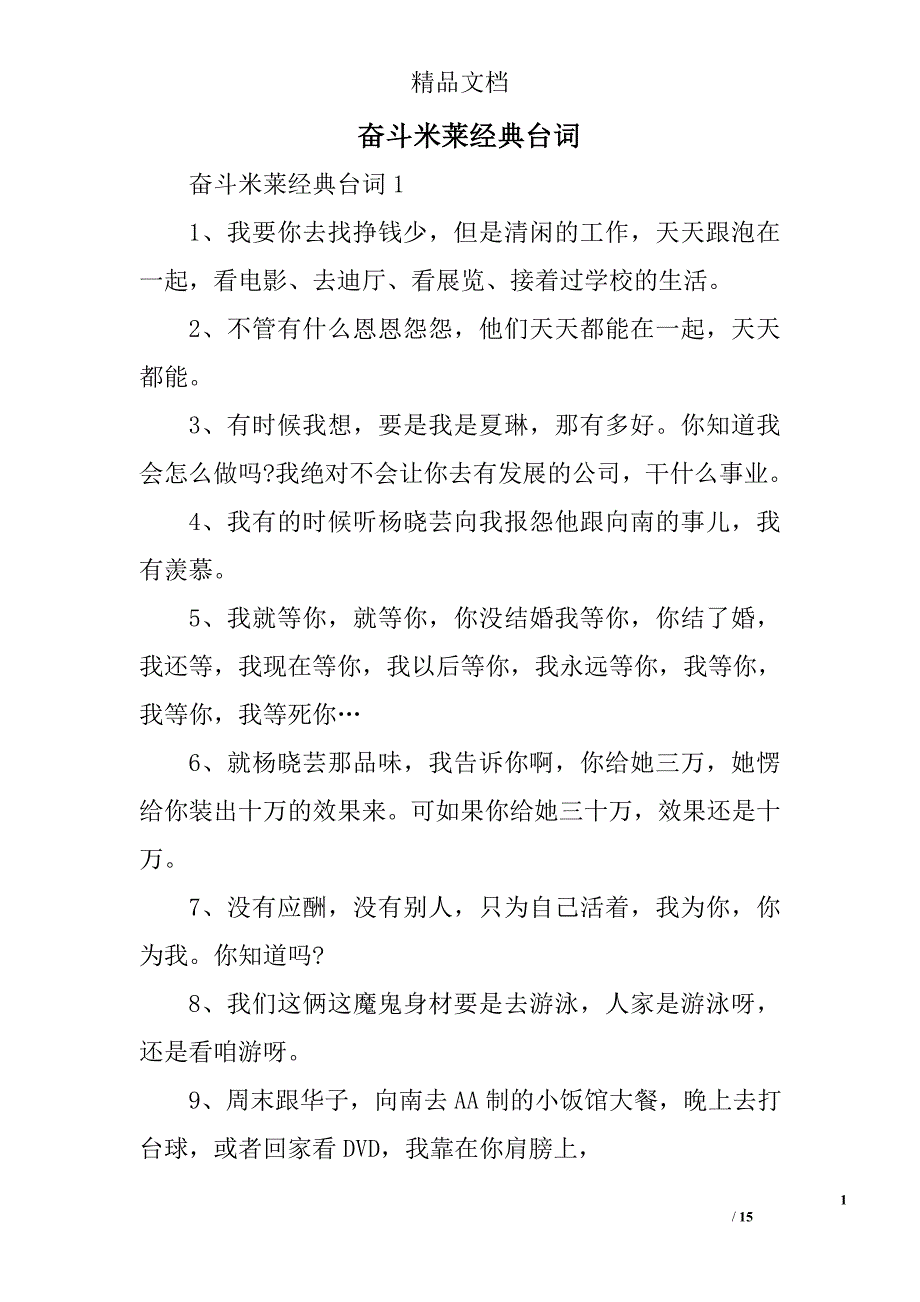 奋斗米莱经典台词精选 _第1页