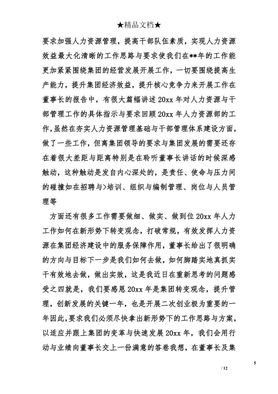 总裁讲话心得体会精选_第5页