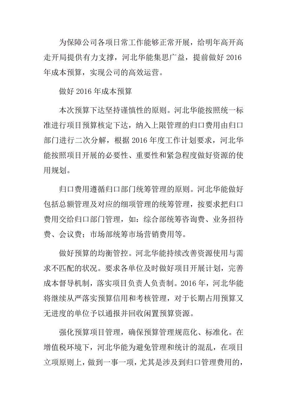 做好成本预算  实现公司高效运营_第1页