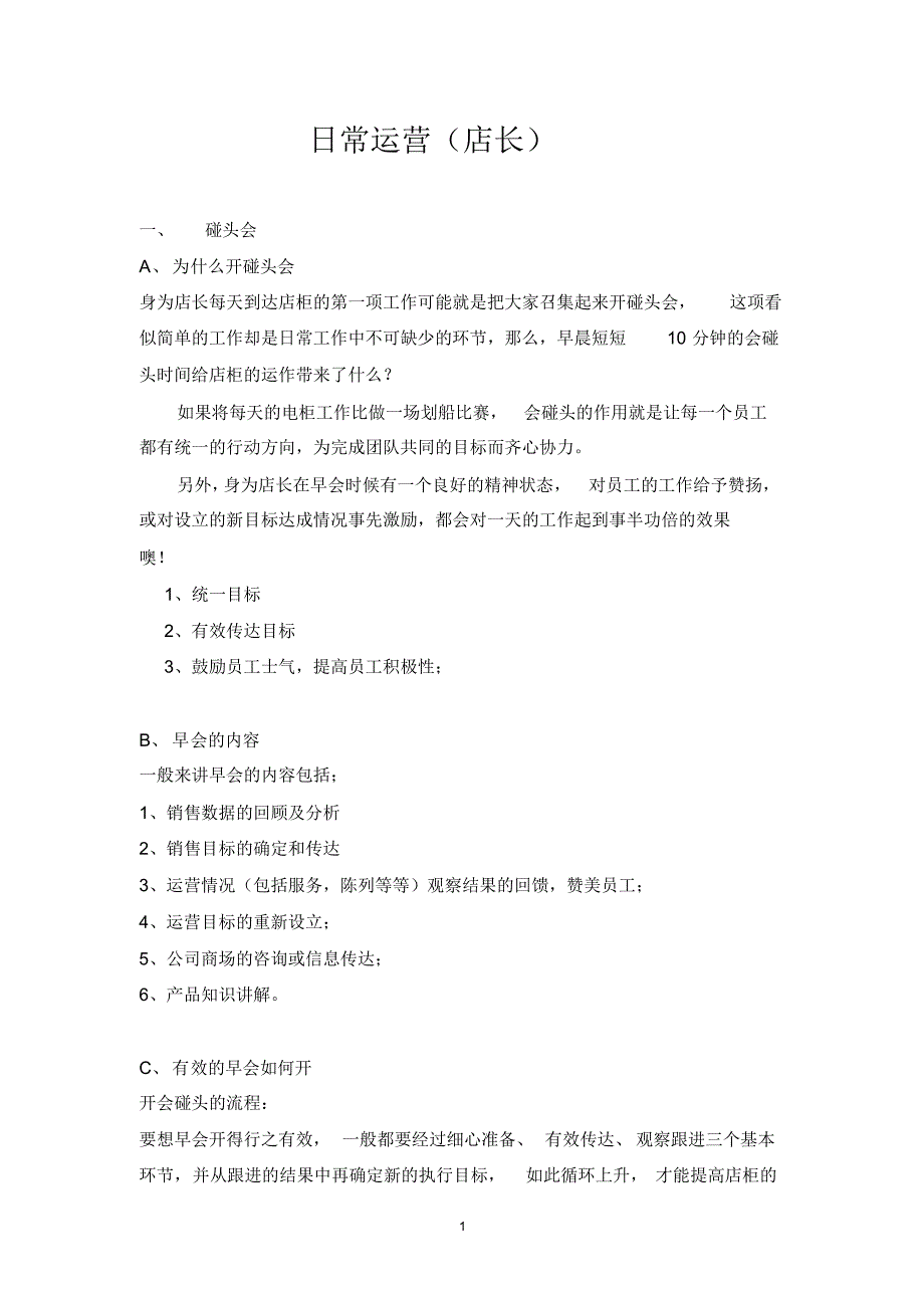 店长工作职责(日常运营)_第1页