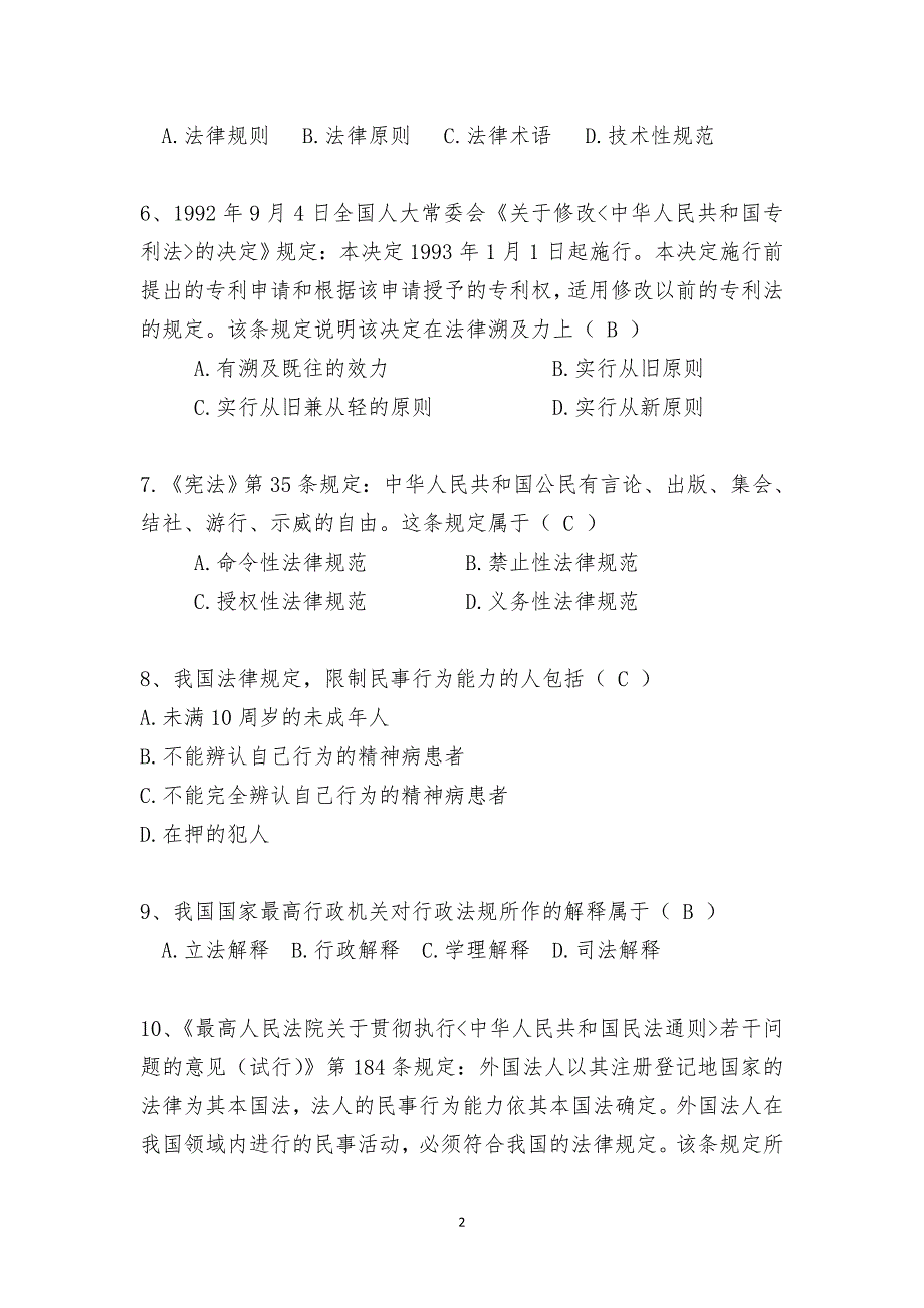 2016年法律知识竞赛题库(上)_第2页