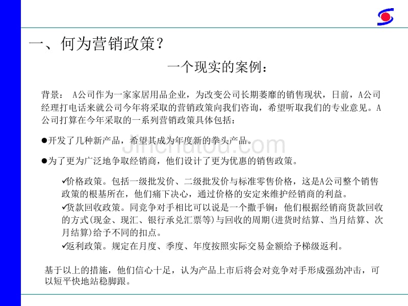 营销政策制定与执行案例解读_第3页