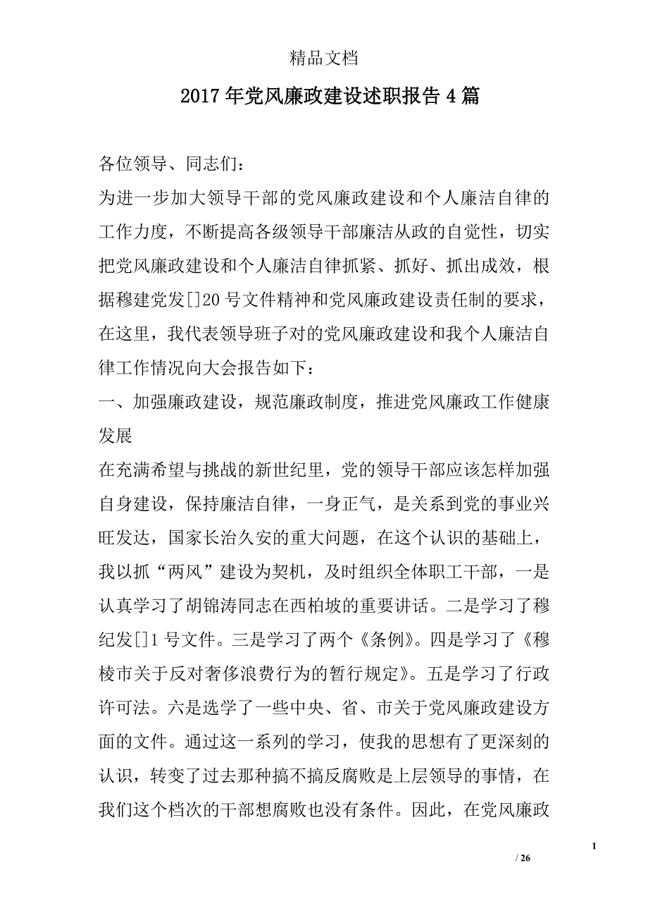 2017年党风廉政建设述职报告精选_第1页