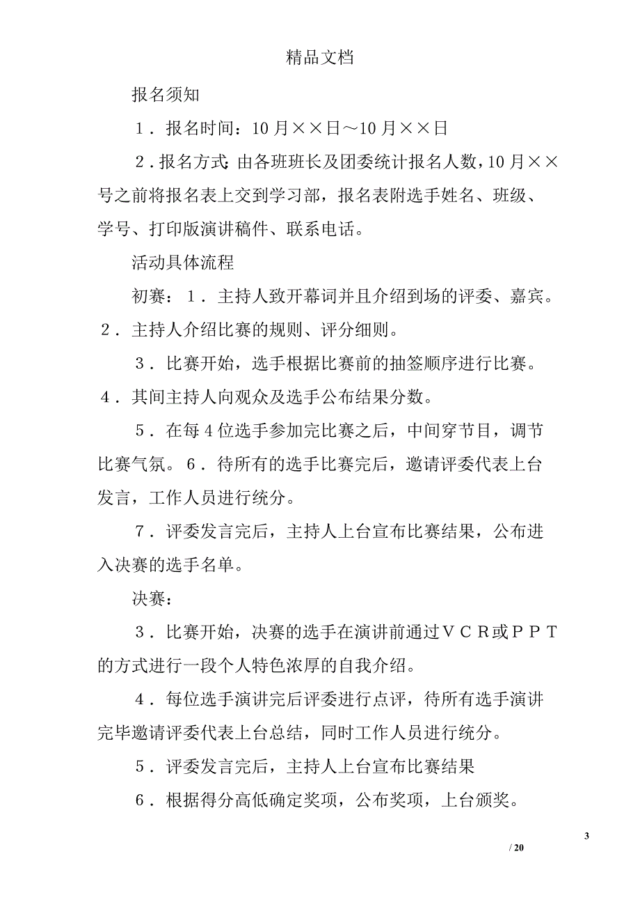 演讲比赛策划书精选 _第3页