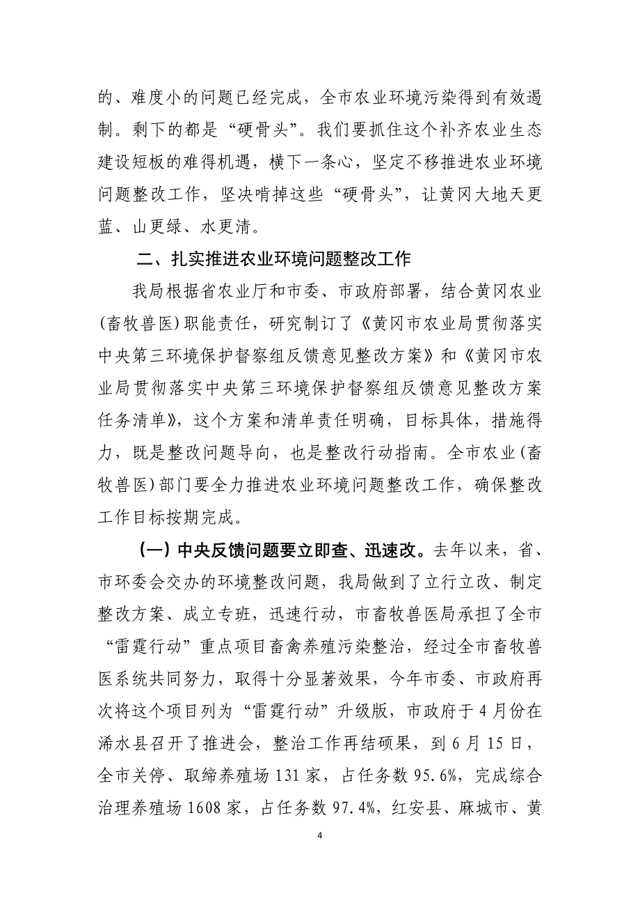 在全市农业系统贯彻落实中央环境保护督察反馈问题整改工作_第4页