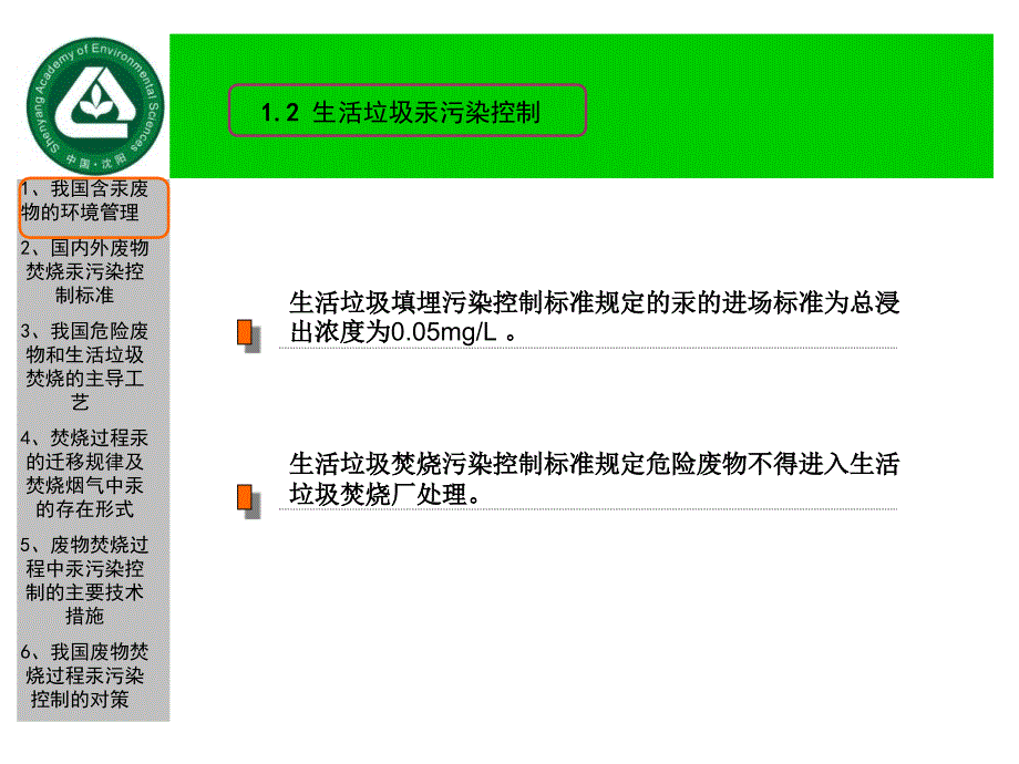 废物焚烧过程汞污染控制_第4页