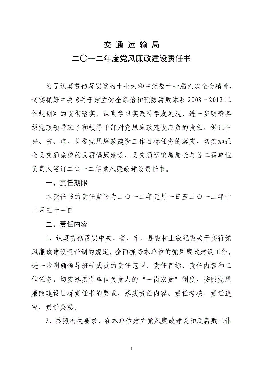 廉政建设责任书(交通局)_第1页