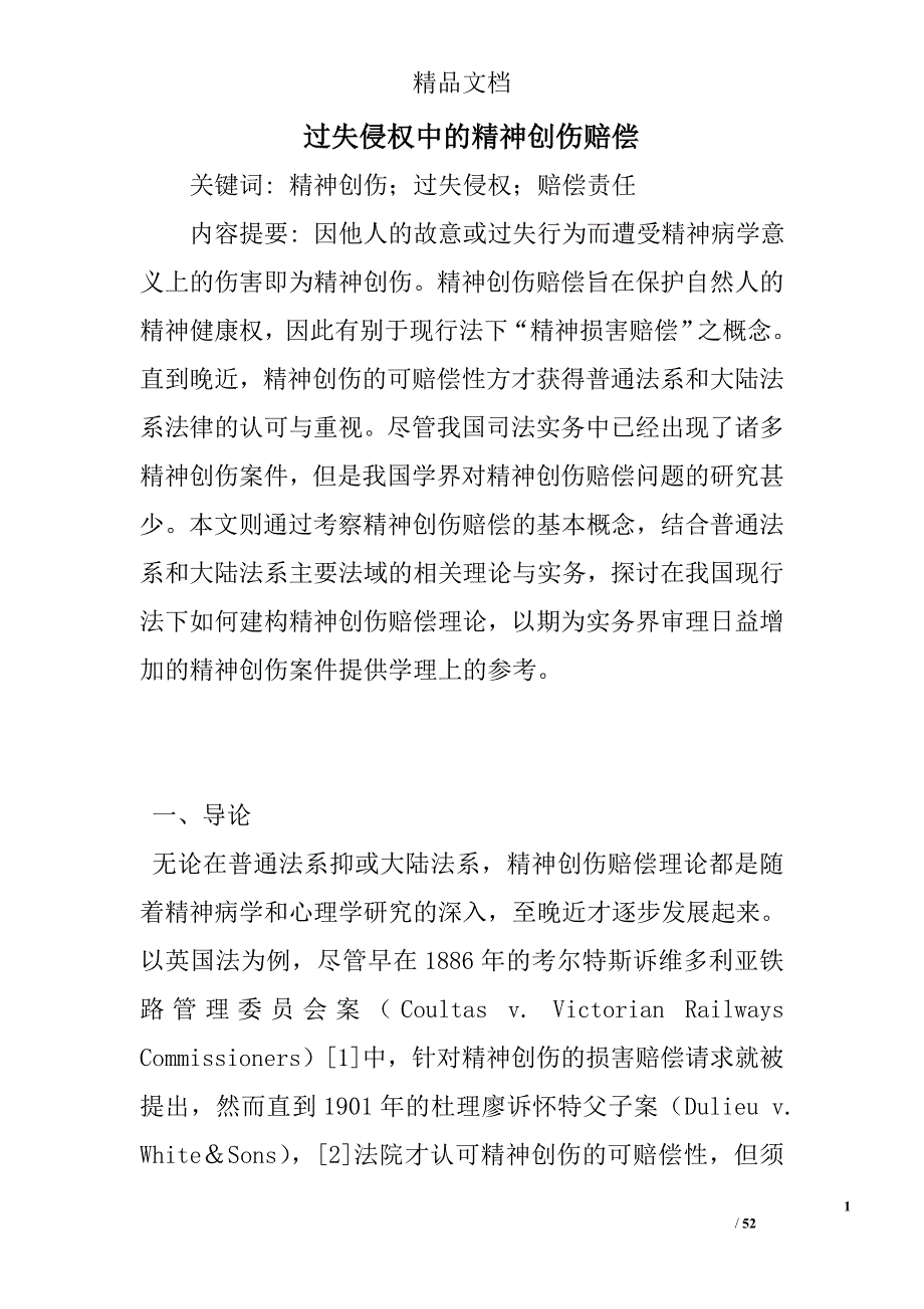 过失侵权中的精神创伤赔偿精选_第1页