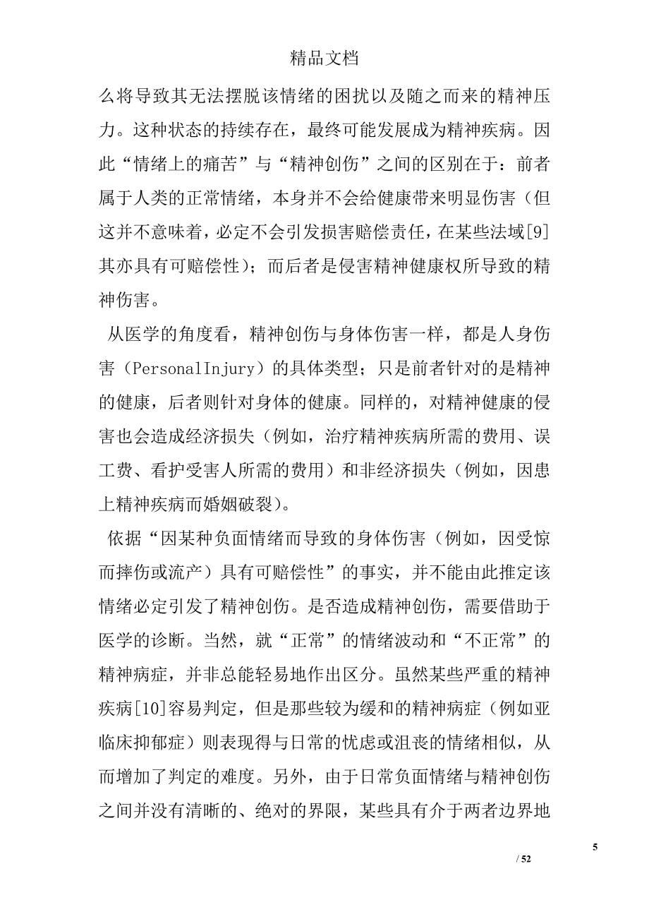 过失侵权中的精神创伤赔偿精选_第5页