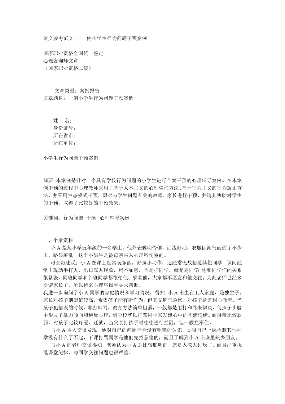 一例小学生行为问题干预案例_第1页