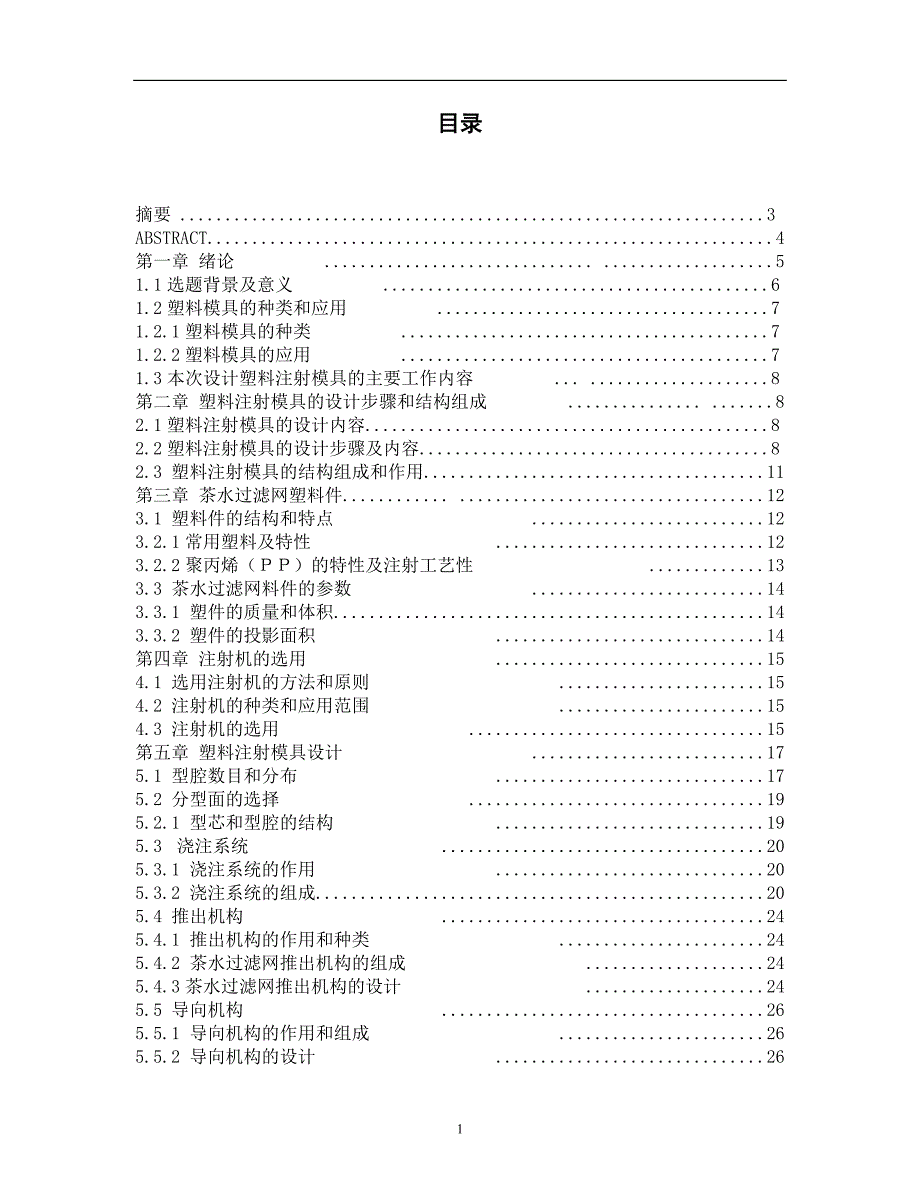 机械茶水过滤网塑料模具设计_第2页