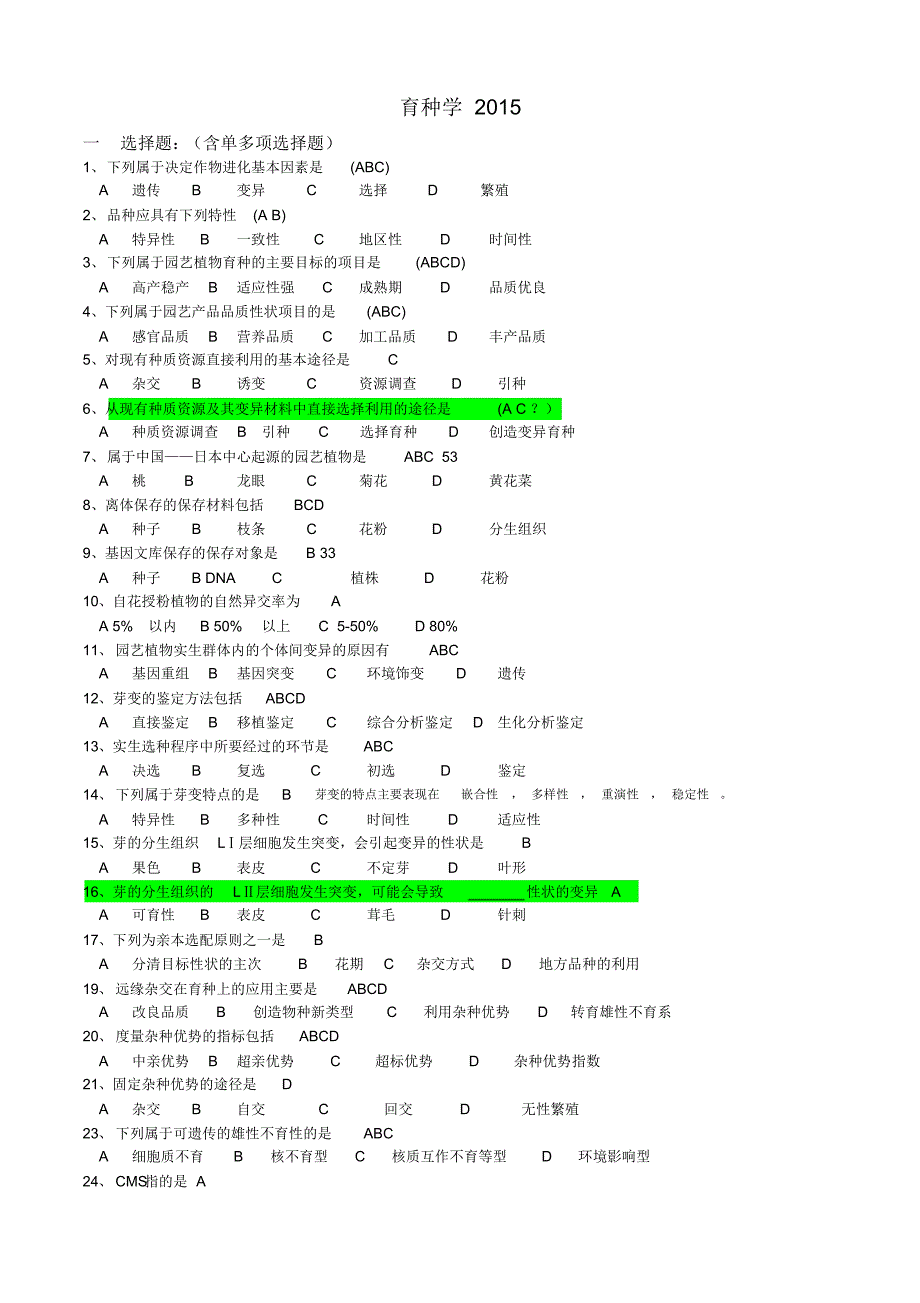 育种学2015考点整合纠错整理版(含答案,每题后面数字代表答案在课本的位置页数)-仲恺_第1页