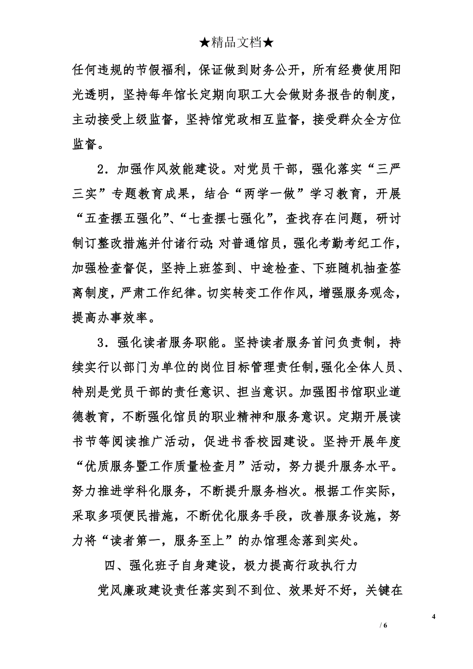 图书馆2016年党风廉政建设责任履行情况报告_第4页