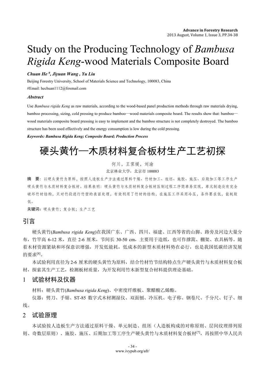 硬头黄竹—木质材料复合板材生产工艺初探_第1页