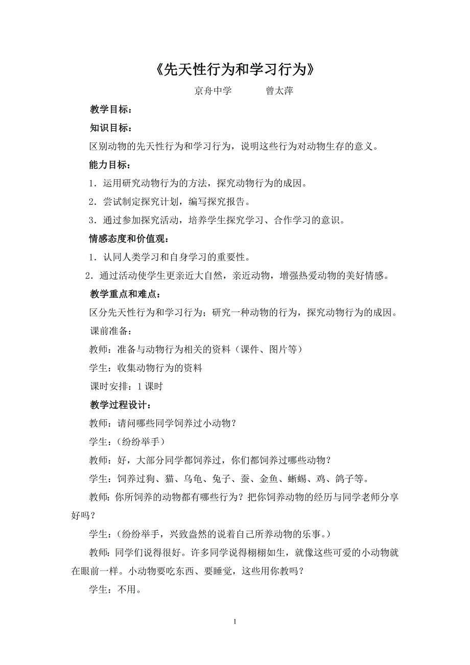 先天性行为和学习行为教案有反思_第1页