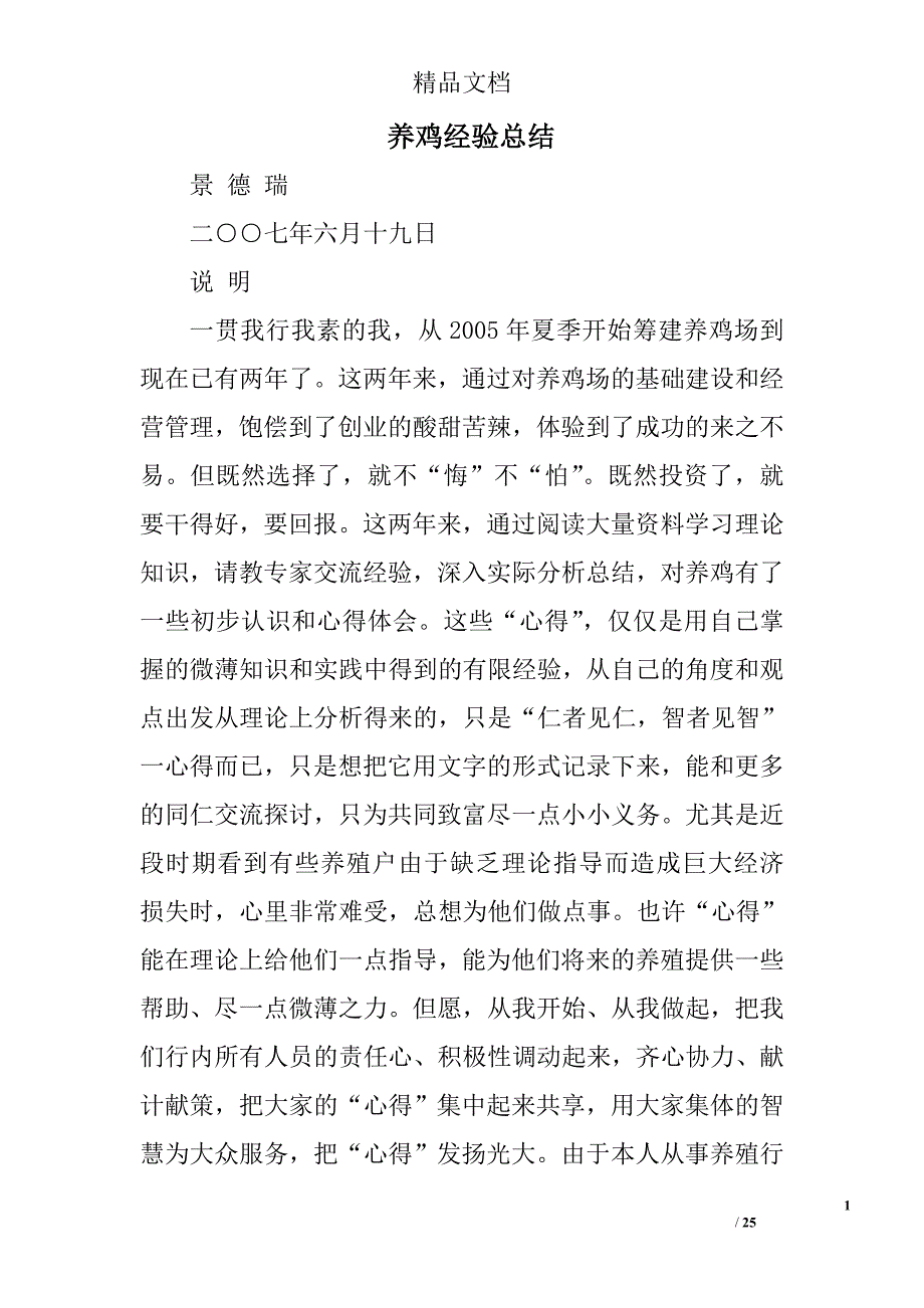 养鸡经验总结精选 _第1页