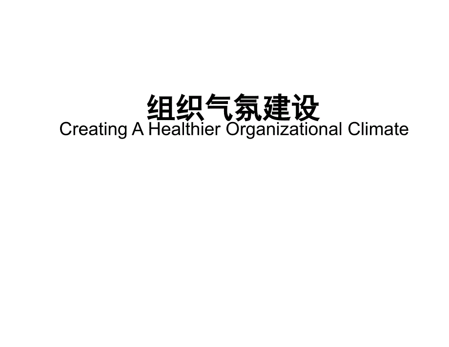 组织气氛调查原理与问卷2-hay_第1页