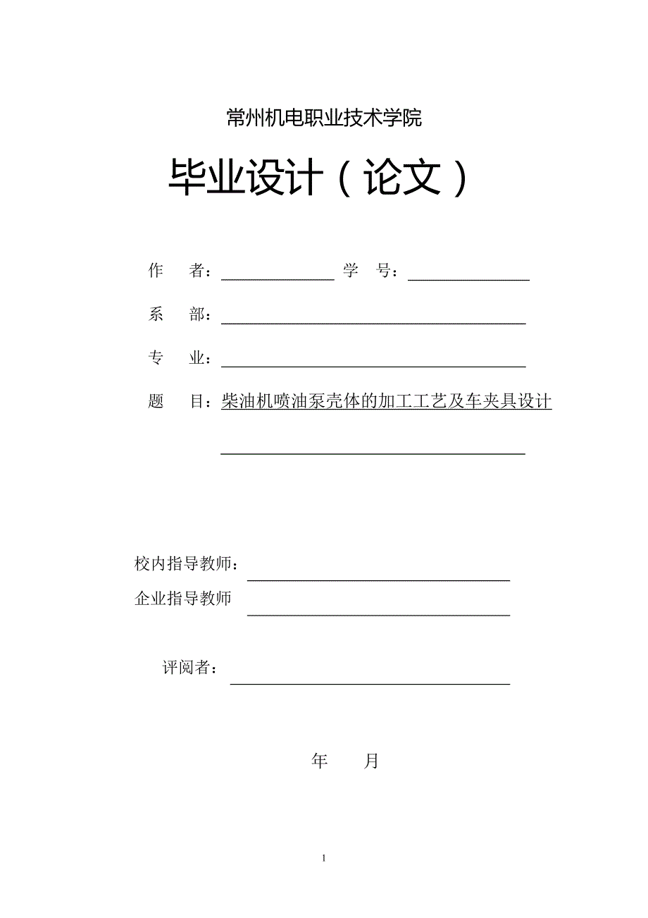 柴油机喷油泵壳体的加工工艺及车夹具设计_第1页