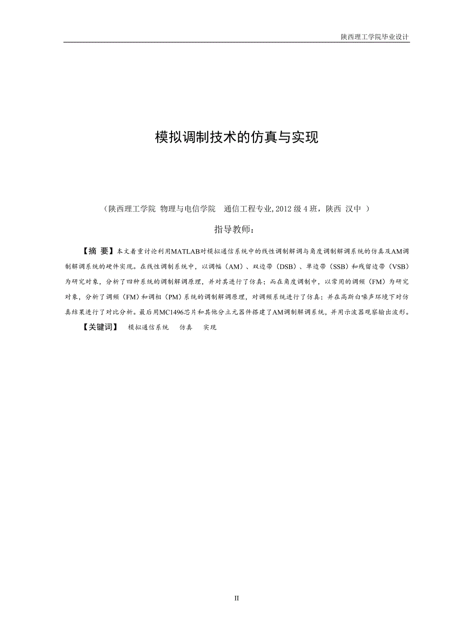 模拟调制技术的仿真与实现_第3页