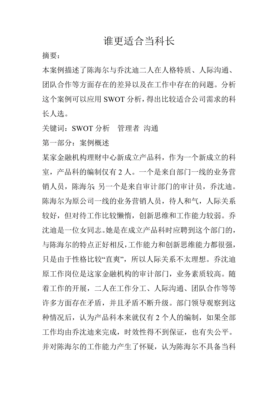 谁更适合当科长_第1页