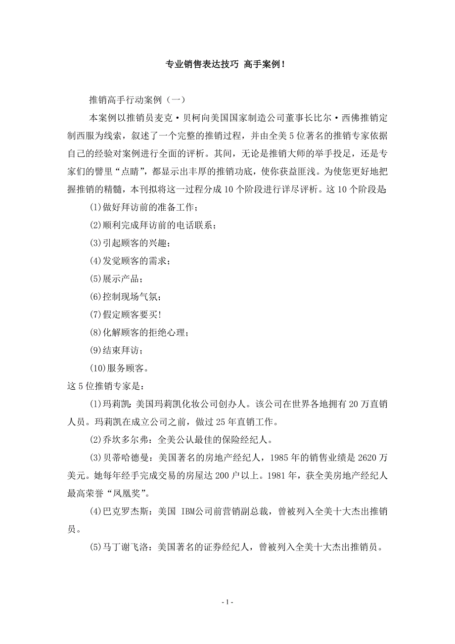 市场营销专业销售表达技巧_高手案例!整理后_第1页