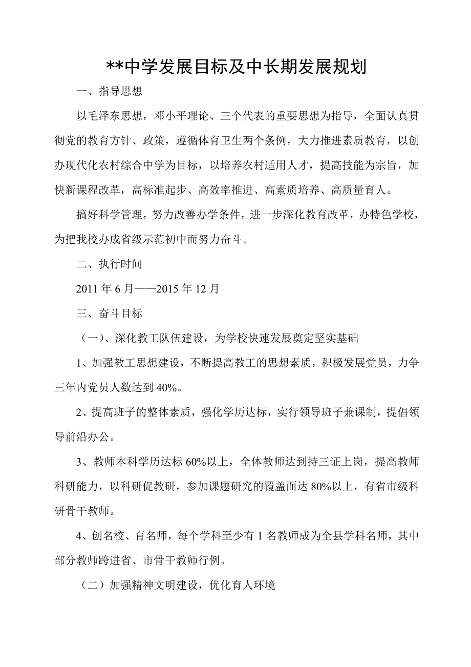 [中学教育]中学发展目标及中长期发展规划_第1页