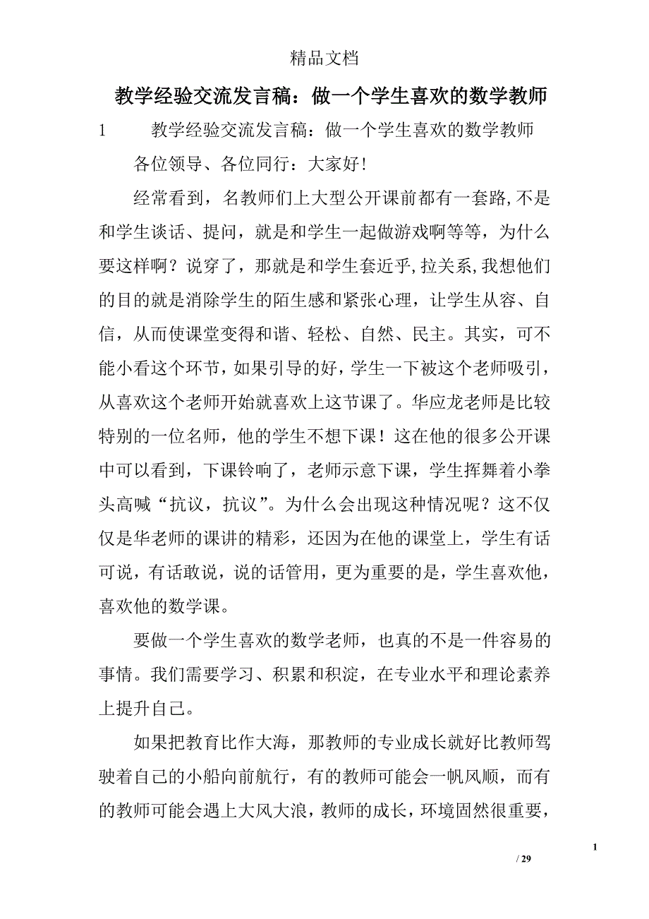 教学经验交流发言稿：做一个学生喜欢的数学教师精选_第1页