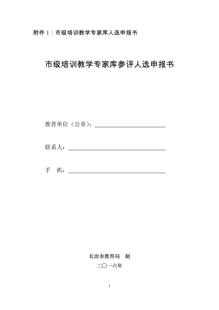 山西省长治市市级培训教学专家库人选申报书_第1页