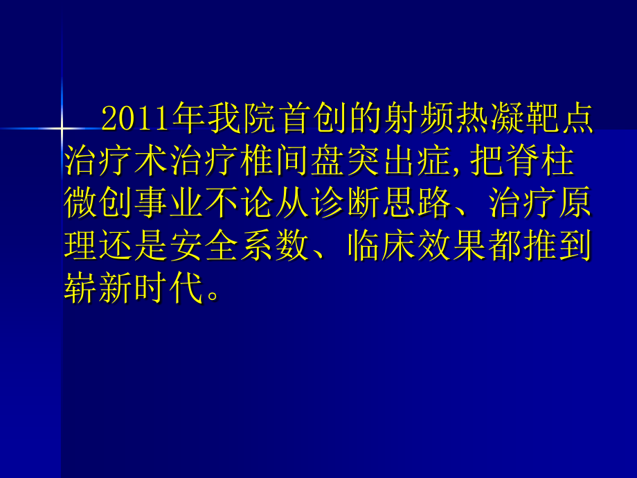 射频热凝靶点技术简介进修讲课_第2页