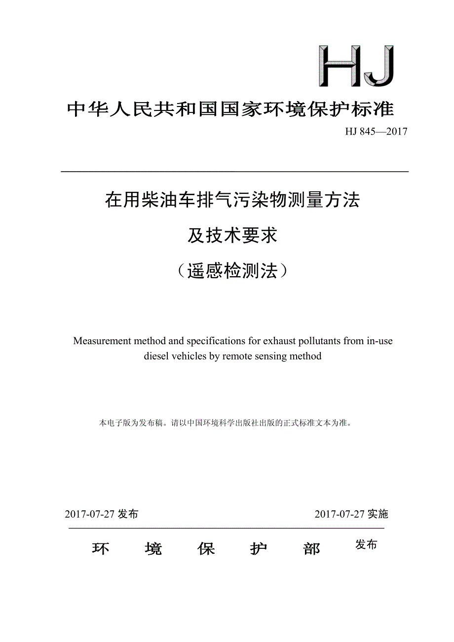 在用柴油车排气污染物测量方法及技术要求_第1页