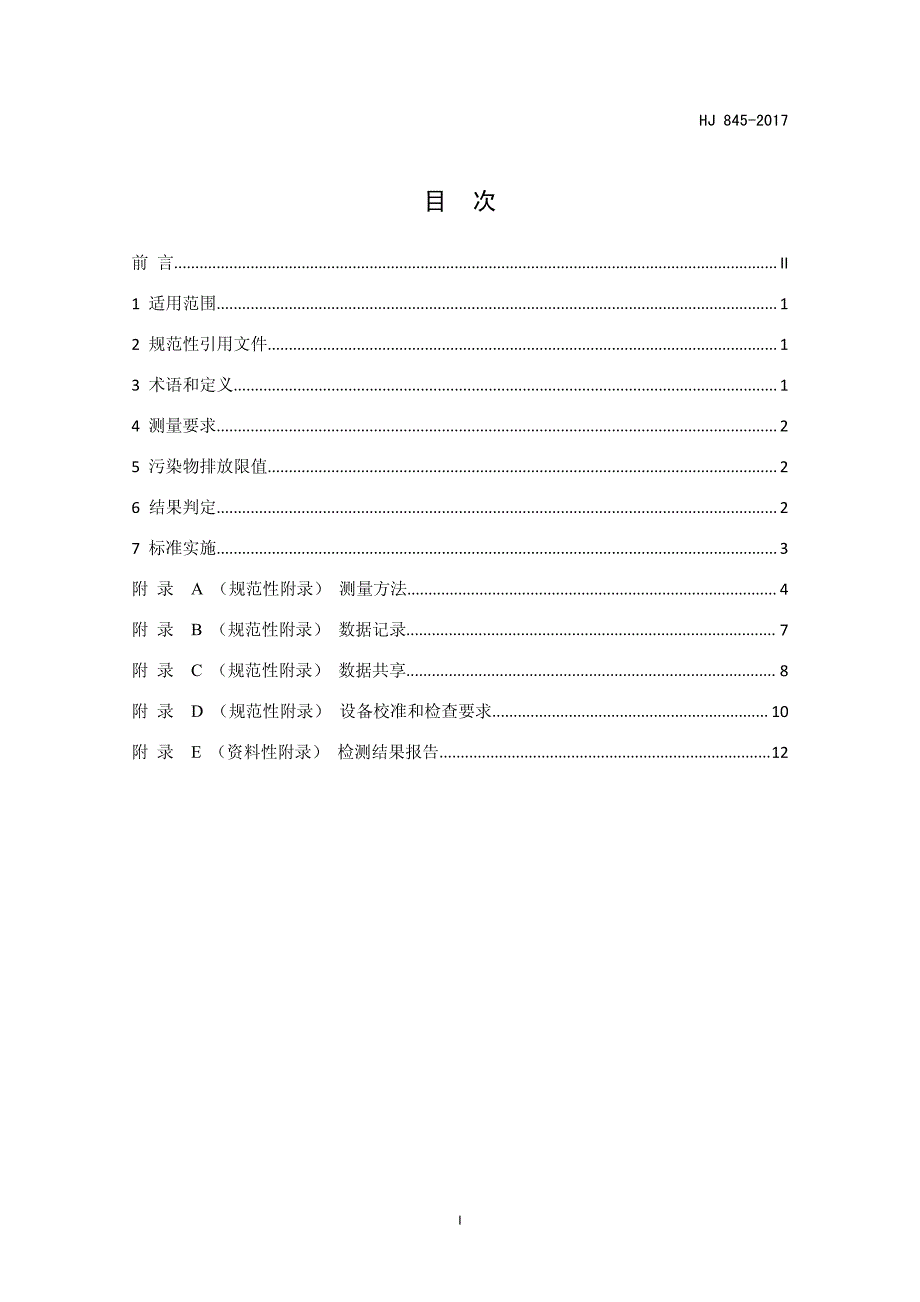 在用柴油车排气污染物测量方法及技术要求_第2页