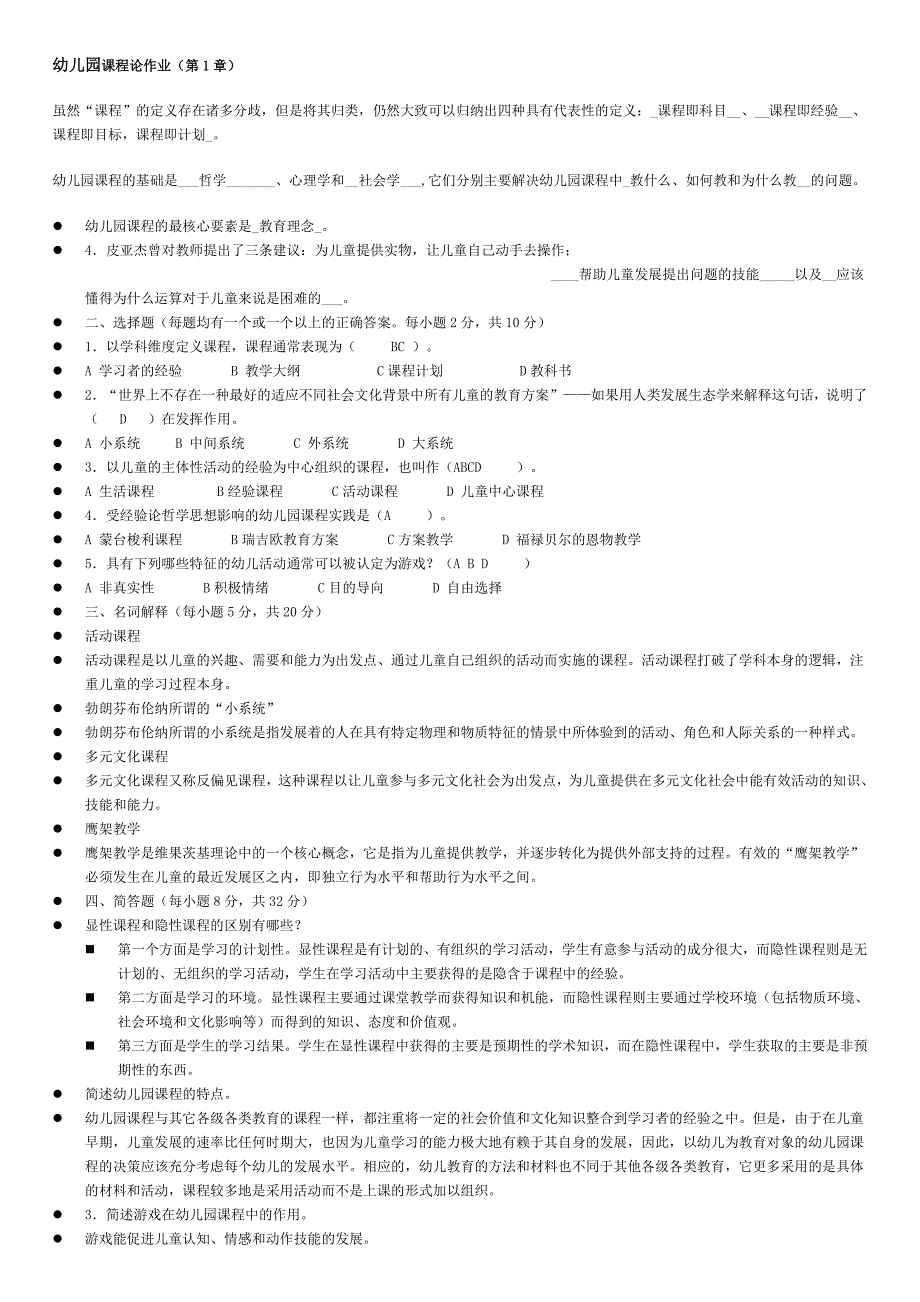 幼儿园课程论作业答案_第1页