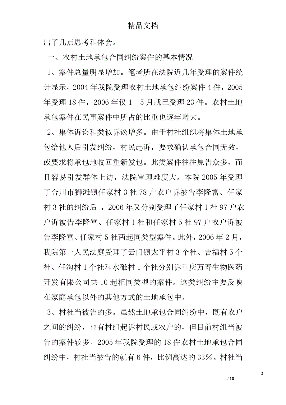 农村土地承包纠纷案件审理情况的调查报告精选_第2页