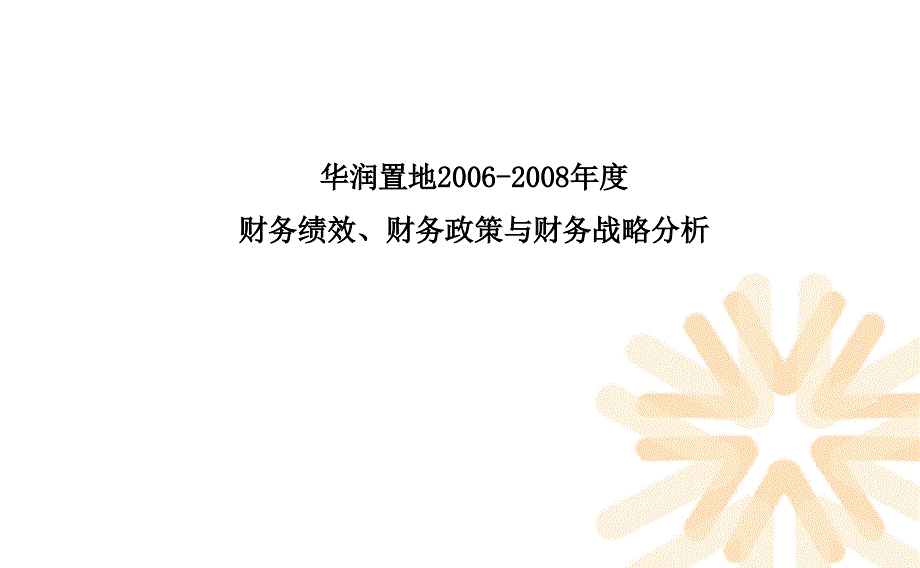 华润置地2006-2008年度 财务绩效、财务政策与财务战略分析_第1页