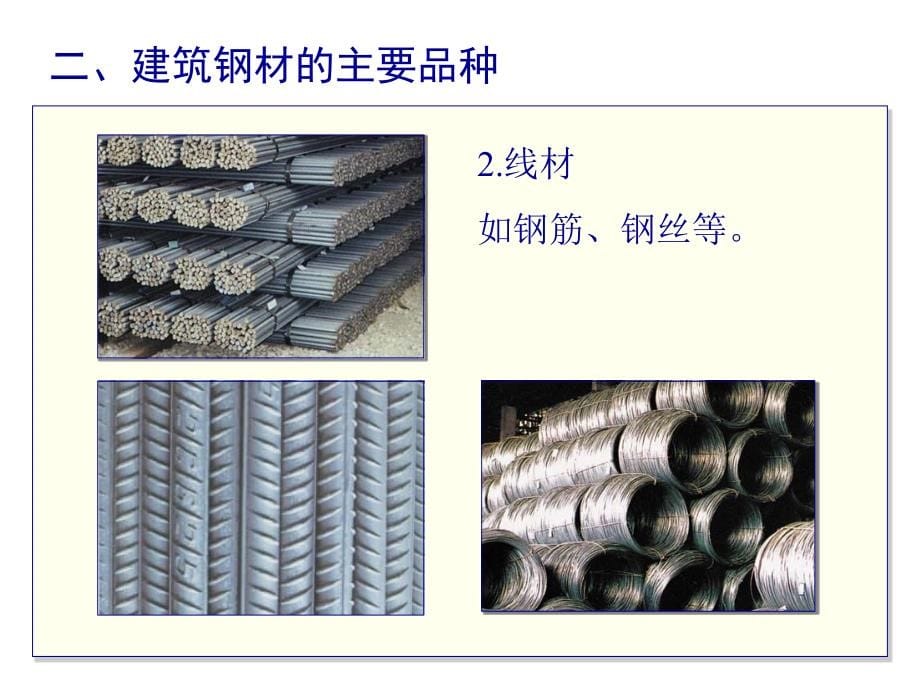 建筑钢材土木工程材料_第5页