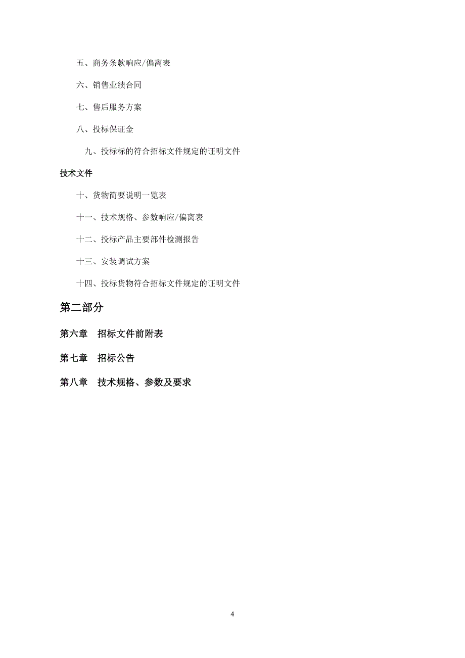 城发&#183;锦城（一期）电梯采购及安装工程_第4页