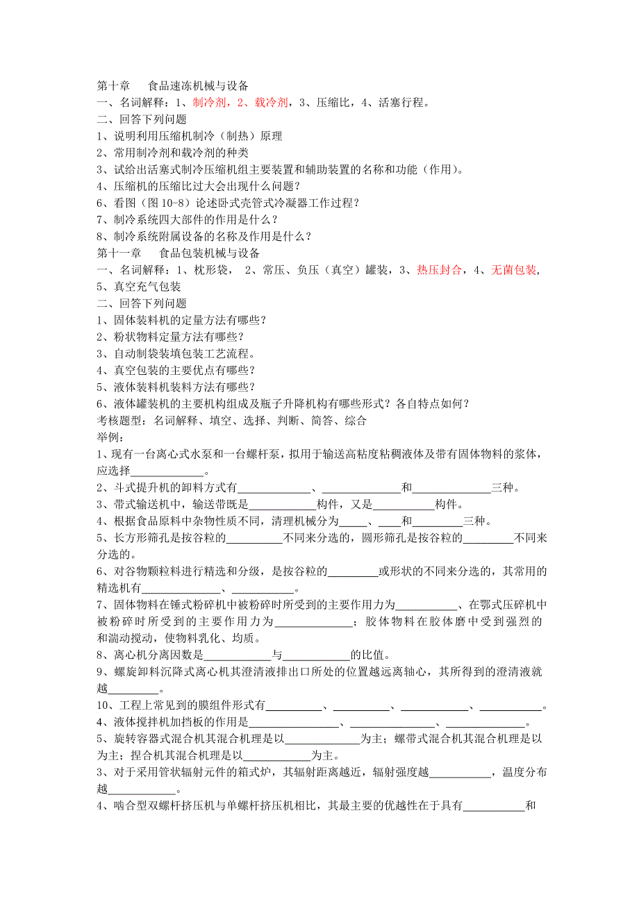 食品工厂机械与设备练习题_第4页