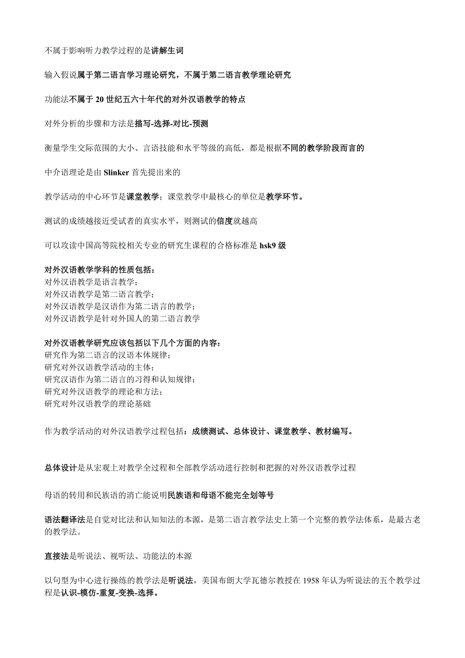 对外汉语教学概论习题要点总汇_第3页