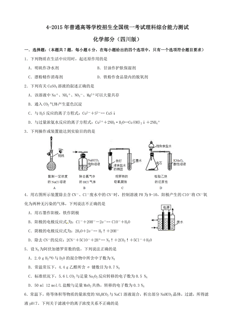 2015年高考化学真题详解-四川版(精编版)_第1页