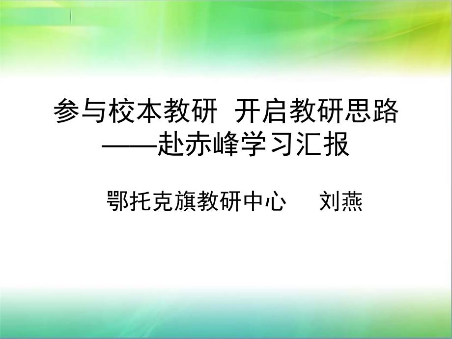 参与校本教研开启教研思路——赴赤峰学习汇报_第1页