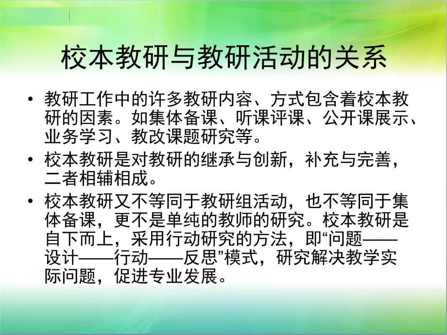 参与校本教研开启教研思路——赴赤峰学习汇报_第5页